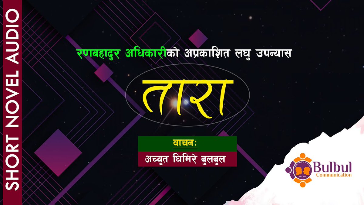 लघु उपन्यास तारा (Premiering Now)
youtu.be/wcOa5VKVhak?si…