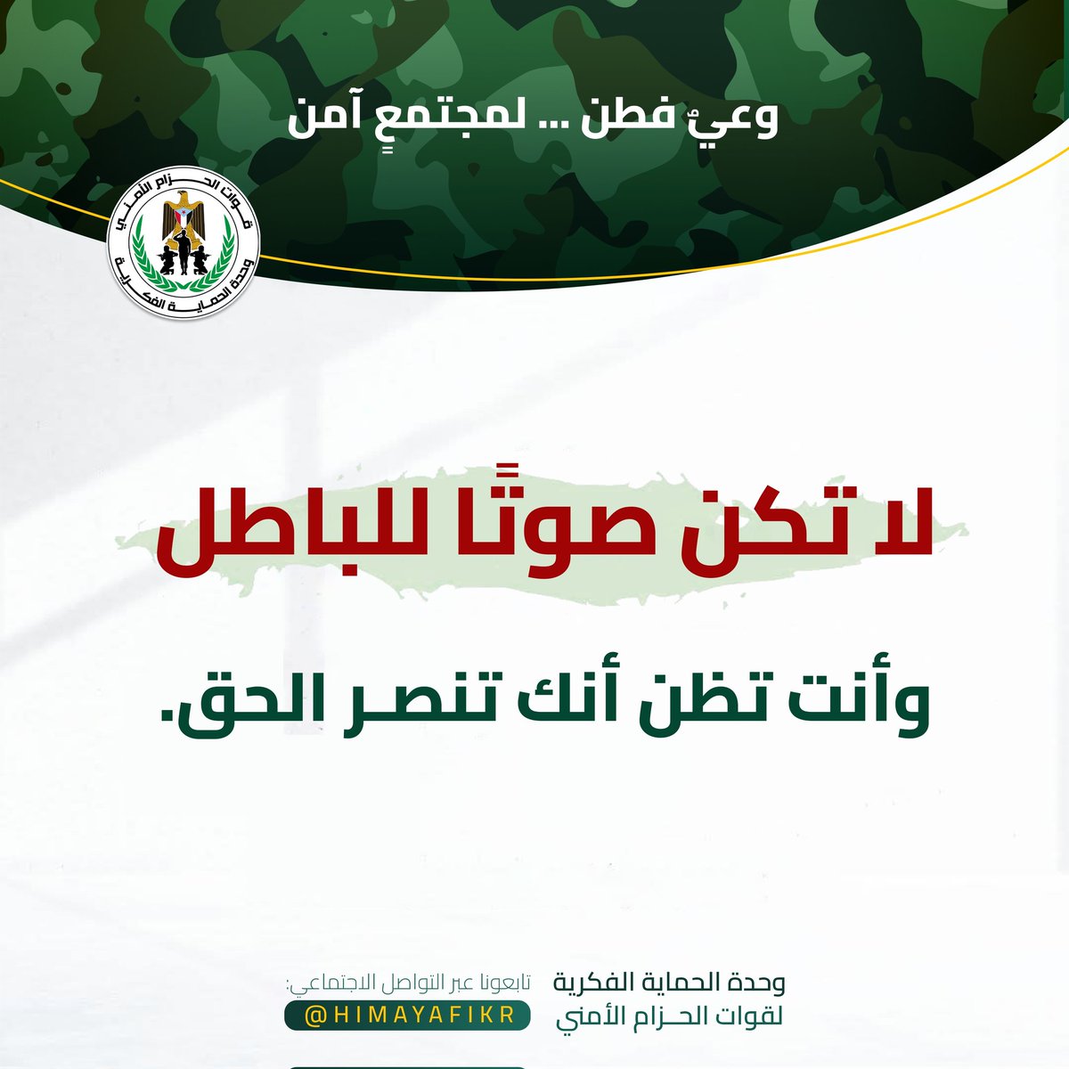 وحدة الحماية الفكرية (@himayafikr) on Twitter photo أخطر ما في الفتن: أن يلبس الباطلُ ثوبَ الحق؛ فينطق به الصادقون وهم لا يشعرون
ليس كل من يرفع شعارًا ساميًا، يعمل لهدف نبيل.
فقد تكون أداةً في يد الباطل، وأنت تظن أنك في صف الحق.
تأمل قبل أن تكتب، وتثبّت قبل أن تؤيد، وتبصّر قبل أن تنشر.
فالكلمة قد تُنصر بها أمّة، أو تُخدم بها أخطر ما في الفتن: أن يلبس الباطلُ ثوبَ الحق؛ فينطق به الصادقون وهم لا يشعرون
ليس كل من يرفع شعارًا ساميًا، يعمل لهدف نبيل.
فقد تكون أداةً في يد الباطل، وأنت تظن أنك في صف الحق.
تأمل قبل أن تكتب، وتثبّت قبل أن تؤيد، وتبصّر قبل أن تنشر.
فالكلمة قد تُنصر بها أمّة، أو تُخدم بها
