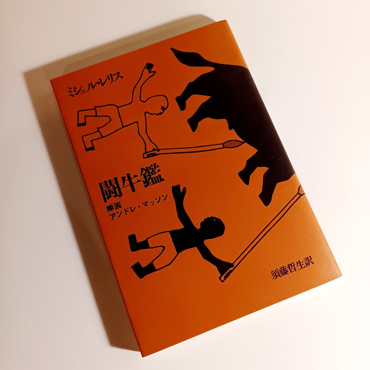 オープンしてました。
ミシェル・レリス『闘牛鑑』（アンドレ・マッソン挿画、須藤哲生訳、現代思潮社）