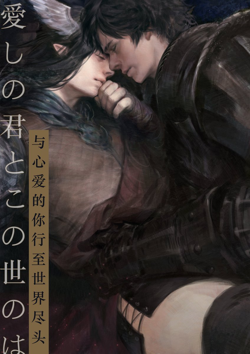 Sron72448439's tweet image. #dragonsdogma2 #DD2 #ドラゴンズドグマ2  
《与心爱的你行至世界尽头》第一话 随者X觉者 腐向OC