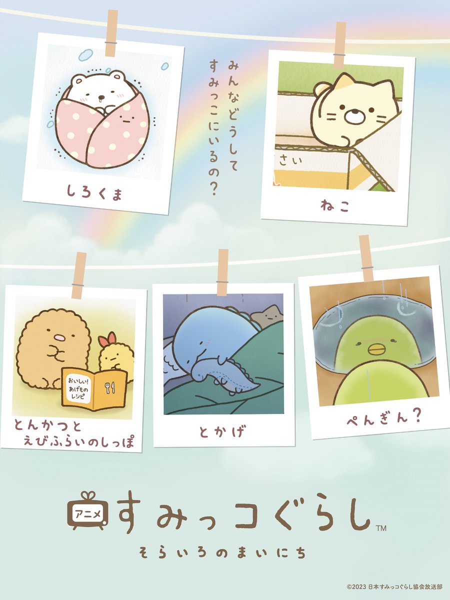 来週からの #ZIP! 1分アニメは
「#すみっコぐらし そらいろのまいにち特別版」

ナレーションは🎤
#井ノ原快彦 さん＆#本上まなみ さん✨

映画のナレーションも務めたおふたりが
金曜のあさ☀️ZIP!に登場🍀

お楽しみに🫶

#週のすみっこ#すみZIP!
毎週金曜あさ7時35分すぎ⏰
<a href="/sumikko_movie/">映画＆TVアニメ すみっコぐらし【公式】</a>
#ZIP!🤲🌈