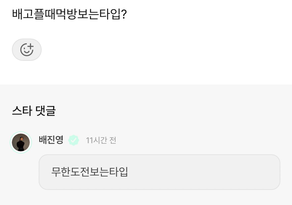 배고플 때 먹방 보는 타입?
ㄴ 무한도전 보는 타입

ㅋ ㅋ ㅋ ㅋ ㅋ ㅋ ㅋ ㅋ ㅋ ㅋ ㅋ ㅋ ㅋ ㅋ 아 배진영이 왜 이리 개그맨