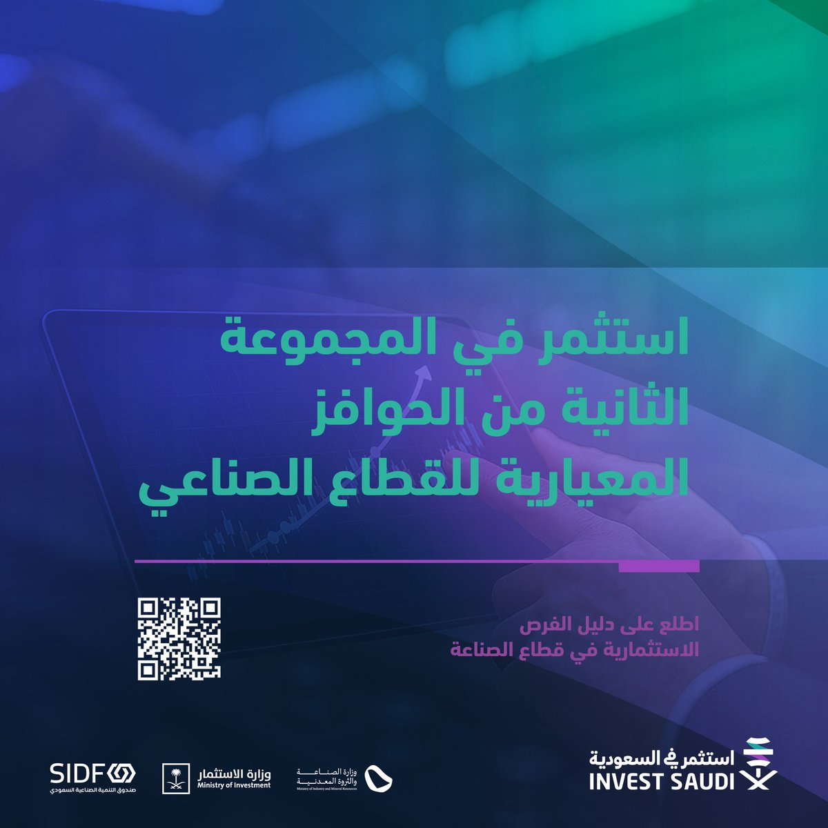 اكتشف دليل الفرص الصناعية وتعرف على المزيد عن المجموعة الثانية من الحوافز المعيارية للقطاع الصناعي في المملكة.