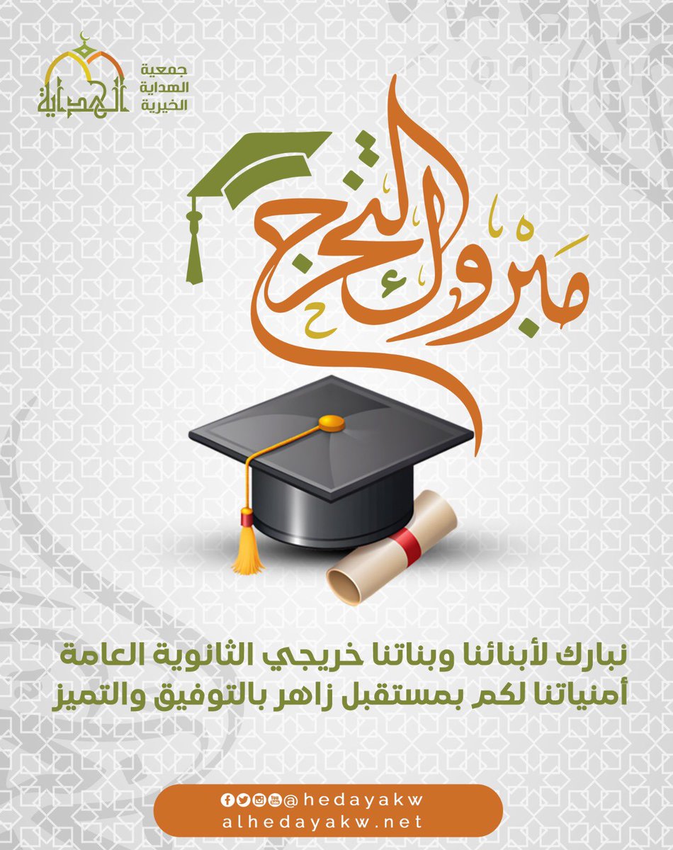 hedayakw's tweet image. مبروك التخرج 🎓
نبارك لأبنائنا وبناتنا خريجي الثانوية العامة هذا الإنجاز المبارك،
ونسأل الله لكم مستقبلًا مشرقًا زاهرًا بالتوفيق والتميّز.
سيروا بثقة فأنتم فخر الوطن وأمل الغد 🌟
٠
#مبروك_التخرج #الثانوية_العامة #الكويت #الهداية_الخيرية