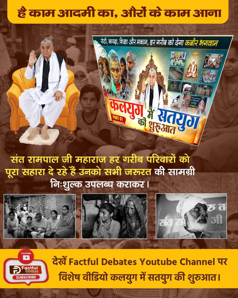 #है_काम_आदमीका_औरोंके_काम_आना
संत रामपाल जी महाराज के जीवन का संकल्प है। वह गरीबों और असहायों की मदद कर रहे हैं, ताकि कोई भी भूखा या दुखी न रहे। उनका यह कार्य समाज में एक सकारात्मक बदलाव ला रहा है।
देखिए Factful Debates YtChannel पर