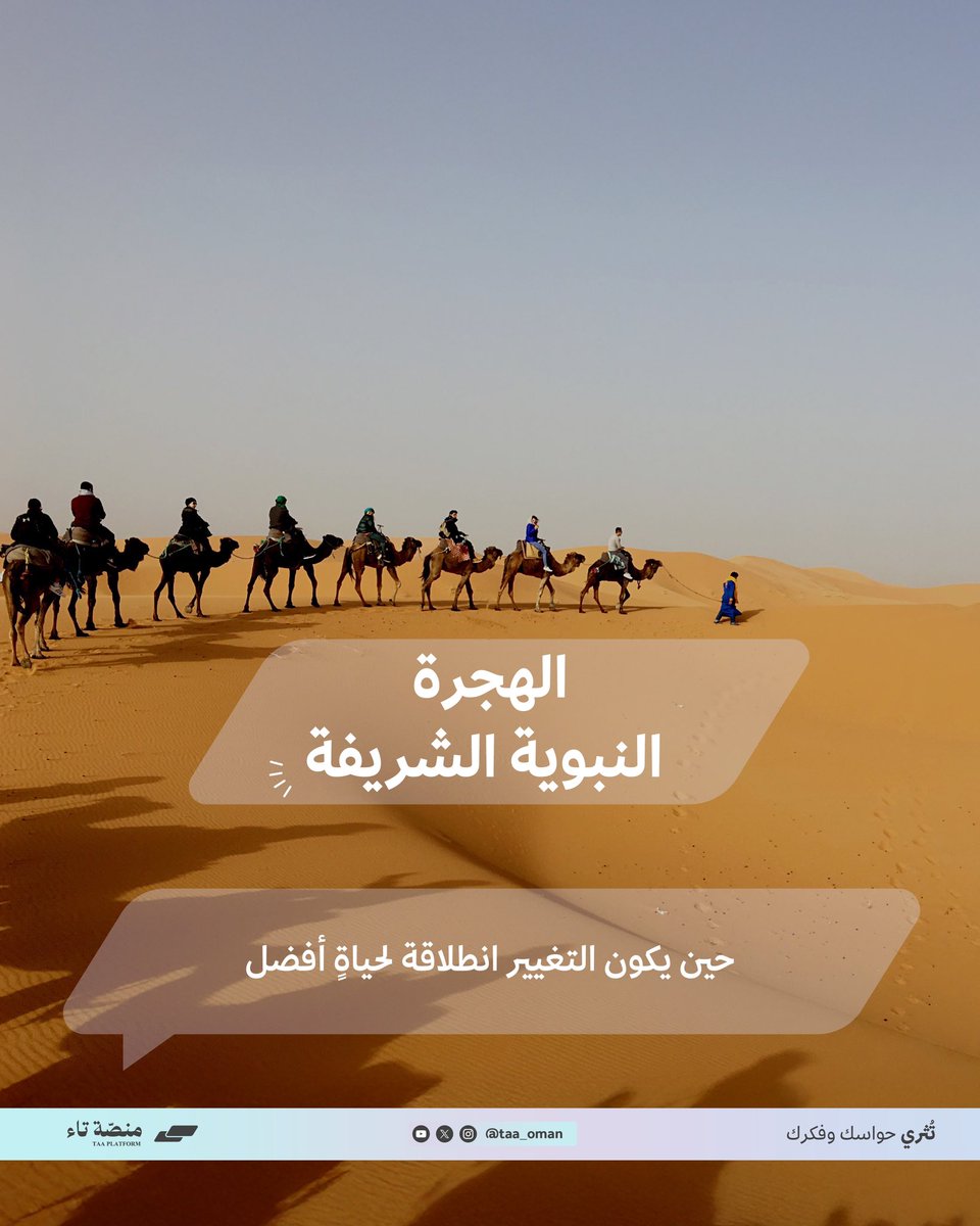 taa_oman's tweet photo. لم تكُن هجرة مكانيّة وجغرافية فحسب، بل كانت رحلة فكريّة ودينية واجتماعية، نستلهم منها دروسًا وعِبر 🌟.

هُنئتم بالعام الهجري الجديد.

#منصة_تاء https://t.co/9BF7dIqCFA