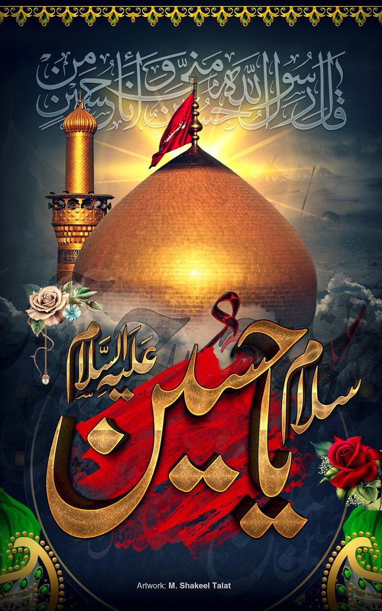 سلام یا حسین علیہ السلام