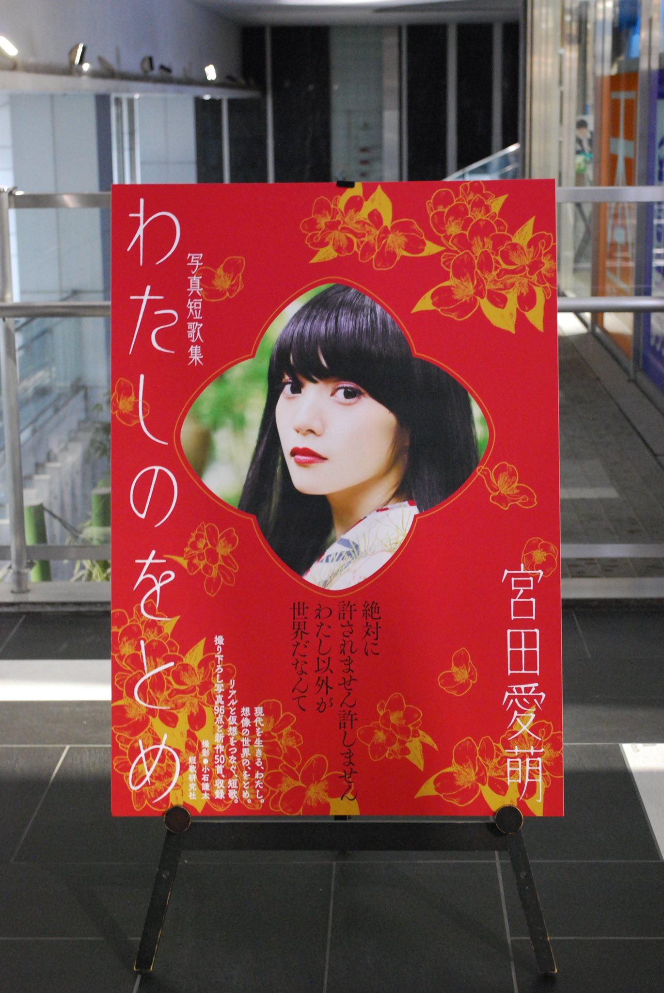 宮田愛萌 写真短歌集 わたしのをとめ 直筆サイン本 特典カード
