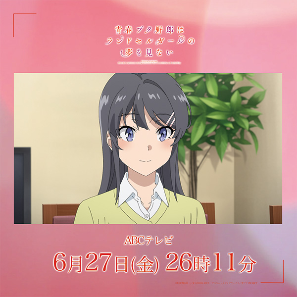 |◤放送まで❶時間◢|

青春ブタ野郎はランドセルガールの夢を見ない
ao-buta.com/knapsack/#prol…

📅6/27㊎ 26:11～
📺ABCテレビ

#青ブタ #青ブタアニメ