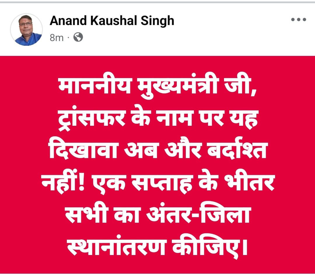 AnandKaushal_BR's tweet photo. माननीय मुख्यमंत्री जी, ट्रांसफर के नाम पर यह नौटंकी अब और नहीं चलेगी! लाखों शिक्षक ठगे गए हैं, त्रस्त हैं, अपमानित हैं! एक सप्ताह के भीतर अंतर-जिला स्थानांतरण नहीं हुआ, तो सड़कों पर उबाल दिखेगा—जवाबदेह आप होंगे! 
@NitishKumar @BiharEducation_ https://t.co/8gA22wBTdf