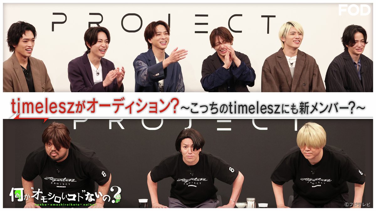 【公式】FOD(動画も雑誌も見放題) (@fujitvplus) on Twitter photo 『何か“オモシロいコト”ないの?』
2025/6/26放送 見逃し無料配信開始!🆓
˗ˏˋ 💜 #菊池風磨 #長谷川忍 ✨ ˎˊ˗
#timelesz が参戦!オーディションセットで何が?💥
ところが見覚えのあるような無いようなセットでメンバー困惑💭
#FOD <a href="/nanka_omo/">【公式】何か“オモシロいコト”ないの?</a>
#狩野英孝 #寺西拓人 #原嘉孝 #橋本将生 #猪俣周杜 『何か“オモシロいコト”ないの?』
2025/6/26放送 見逃し無料配信開始!🆓
˗ˏˋ 💜 #菊池風磨 #長谷川忍 ✨ ˎˊ˗
#timelesz が参戦!オーディションセットで何が?💥
ところが見覚えのあるような無いようなセットでメンバー困惑💭
#FOD <a href="/nanka_omo/">【公式】何か“オモシロいコト”ないの?</a>
#狩野英孝 #寺西拓人 #原嘉孝 #橋本将生 #猪俣周杜