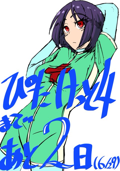 ぴたけっと4まで…あと2日! 参加、出展、運営の皆様はいよいよ準備も大詰めですかね((o('∀`)o))
#ぴたけっと勝手にカウントダウン 