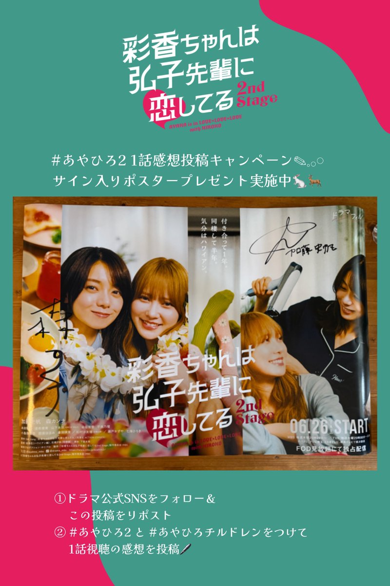 🌺 🌺 🌺 1話放送記念 🌺 🌺 🌺 #あやひろ2 1話感想投稿キャンペーン
