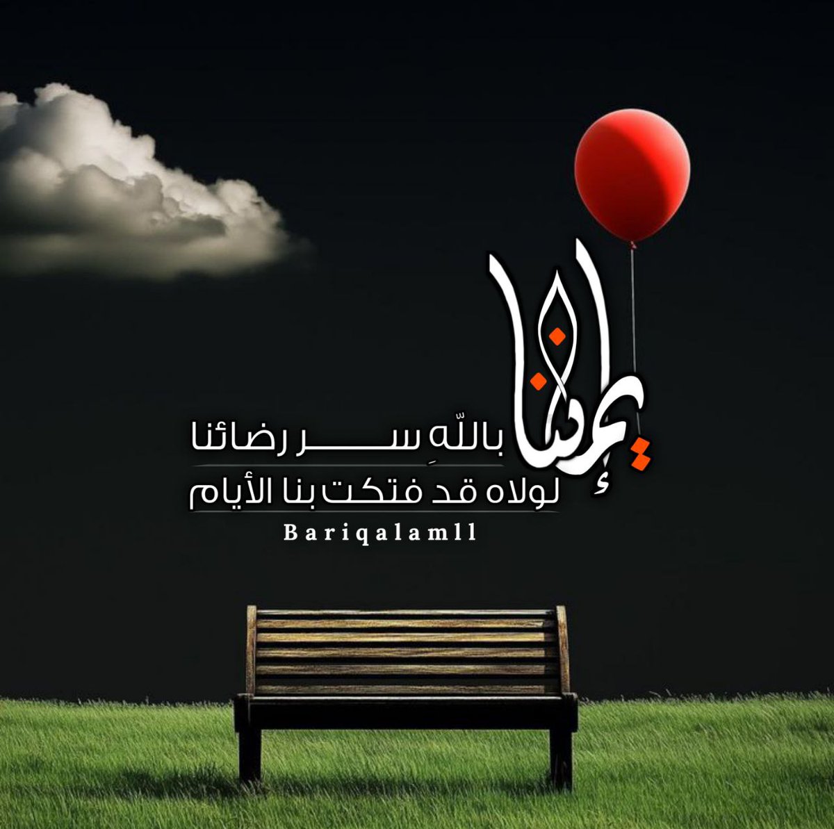 ــــ

المؤمن بالقدر يتقلب في بحبوحة
 الرضا ويتوسد الطمأنينة
لا تفزعه النوائب ولا تضطرب منها نفسه
ولا يقلق من انقباض الرزق ولا يأسف
 على فواته
ليقينه بأن كل شيء بقدر
 وأن ما أصابه لم يكن ليخطئه
وأن ما أخطأه لم يكن ليصيبه

#يارب_اثر_لنا_ولوالدينا
ـــــــــــ 🍃📚🍃 ــــــــــــ