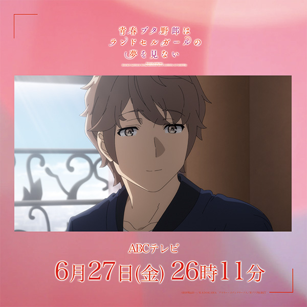 |◤放送まで❷時間◢|

青春ブタ野郎はランドセルガールの夢を見ない
ao-buta.com/knapsack/#prol…

📅6/27㊎ 26:11～
📺ABCテレビ

#青ブタ #青ブタアニメ