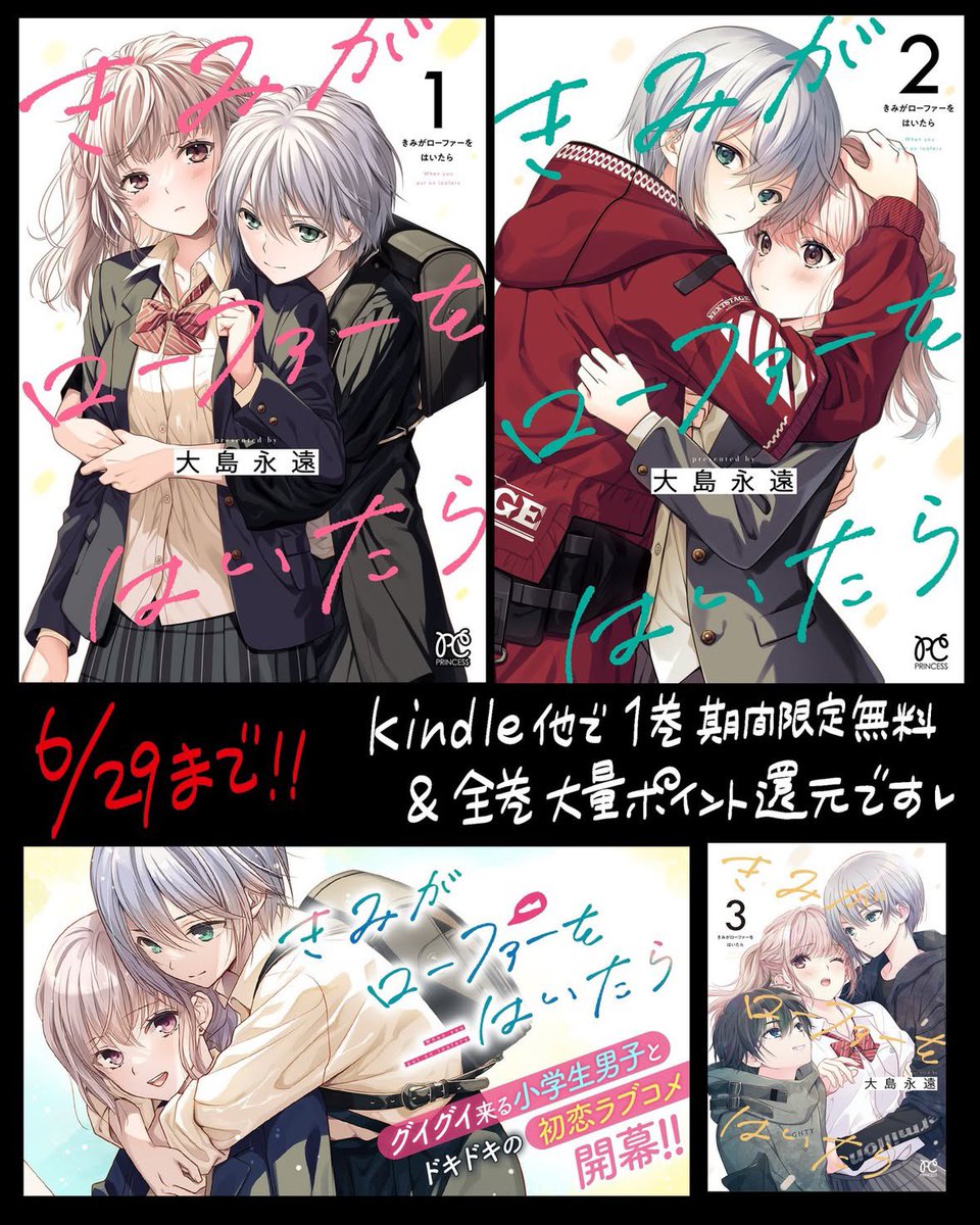 ★電子版コミックスキャンペーンのお知らせ★
#きみがローファーをはいたら がKindle他電子書籍サイトで1巻無料&期間ポイント還元中です。こちらは6/29まで。
#大親友 もKindle他で50%のポイント還元中!
どちらの作品も電子書籍版限定描き下ろし等あります🌸