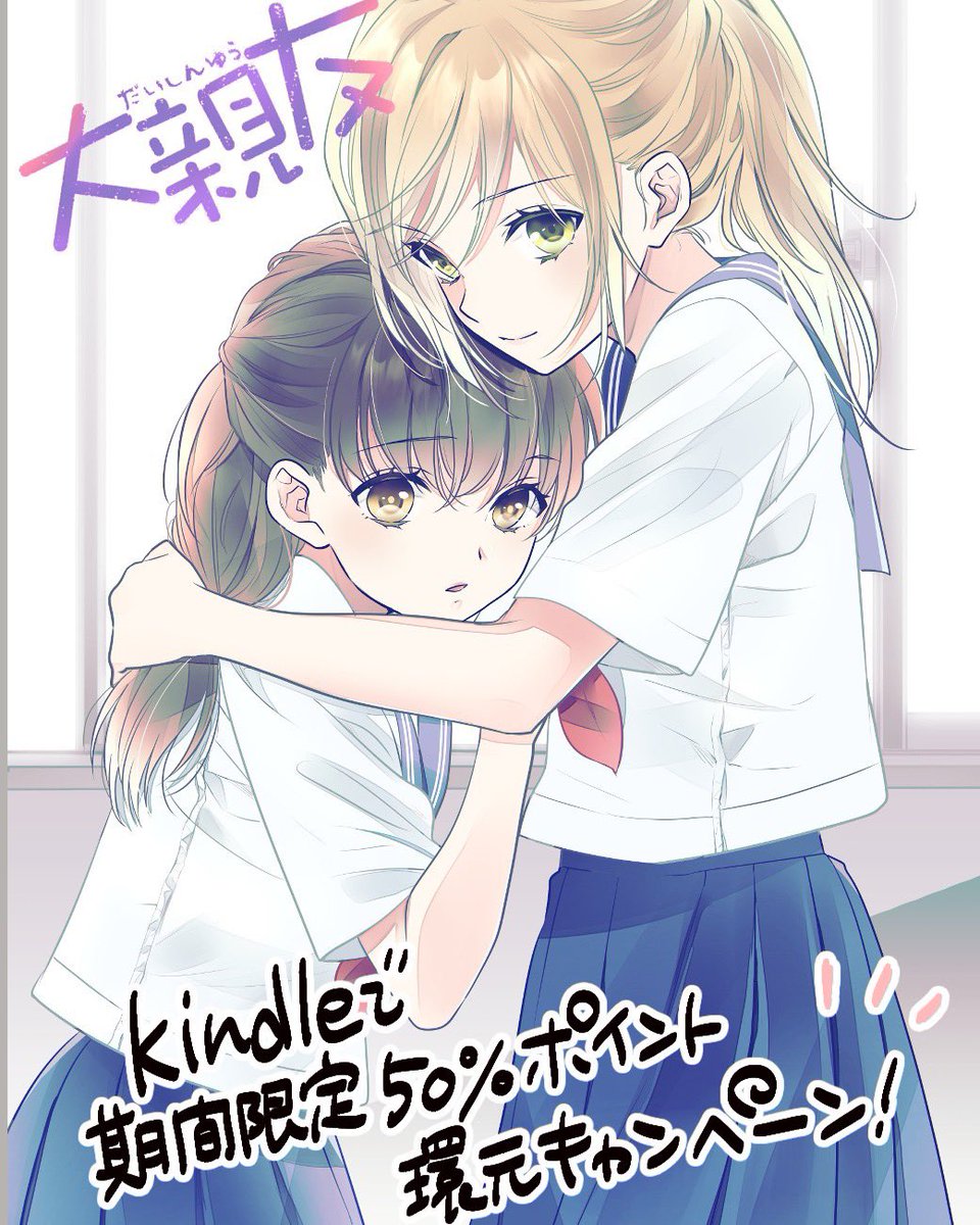 ★電子版コミックスキャンペーンのお知らせ★
#きみがローファーをはいたら がKindle他電子書籍サイトで1巻無料&期間ポイント還元中です。こちらは6/29まで。
#大親友 もKindle他で50%のポイント還元中!
どちらの作品も電子書籍版限定描き下ろし等あります🌸