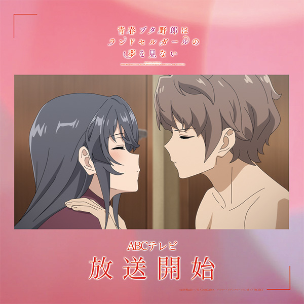 ╭━━━━━━━━━╮
  ランドセル 放送開始✨
╰━━━━━━━━━╯
📺ABCテレビ

青春ブタ野郎はランドセルガールの夢を見ない
ao-buta.com/knapsack/#prol…

感想は #青ブタ でお願いします！
#青ブタアニメ