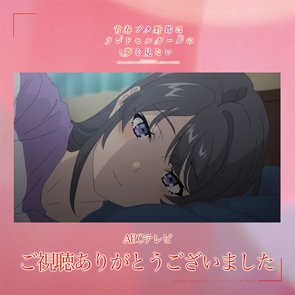 ╭━━━━━━━━━━━╮
          #青ブタ ご視聴
  ありがとうございました✨
╰━━━━━━━━━━━╯

次回、青春ブタ野郎はサンタクロースの夢を見ない
ao-buta.com/santa/

📅7/5㊏ 26:30～
📺ABCテレビ
#青ブタアニメ