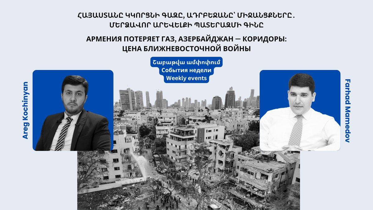 Rus: 👉 ypc.am/lineofcontact/…
Насколько вероятно, что региональная война также обострит отношения между Ереваном и Баку?

Arm։ 👉 ypc.am/lineofcontact/…
Որքանո՞վ է հավանական, որ տարածաշրջանային պատերազմը կսրի հարաբերությունները նաեւ Երեւանի եւ Բաքվի միջեւ։

#LineOfContact