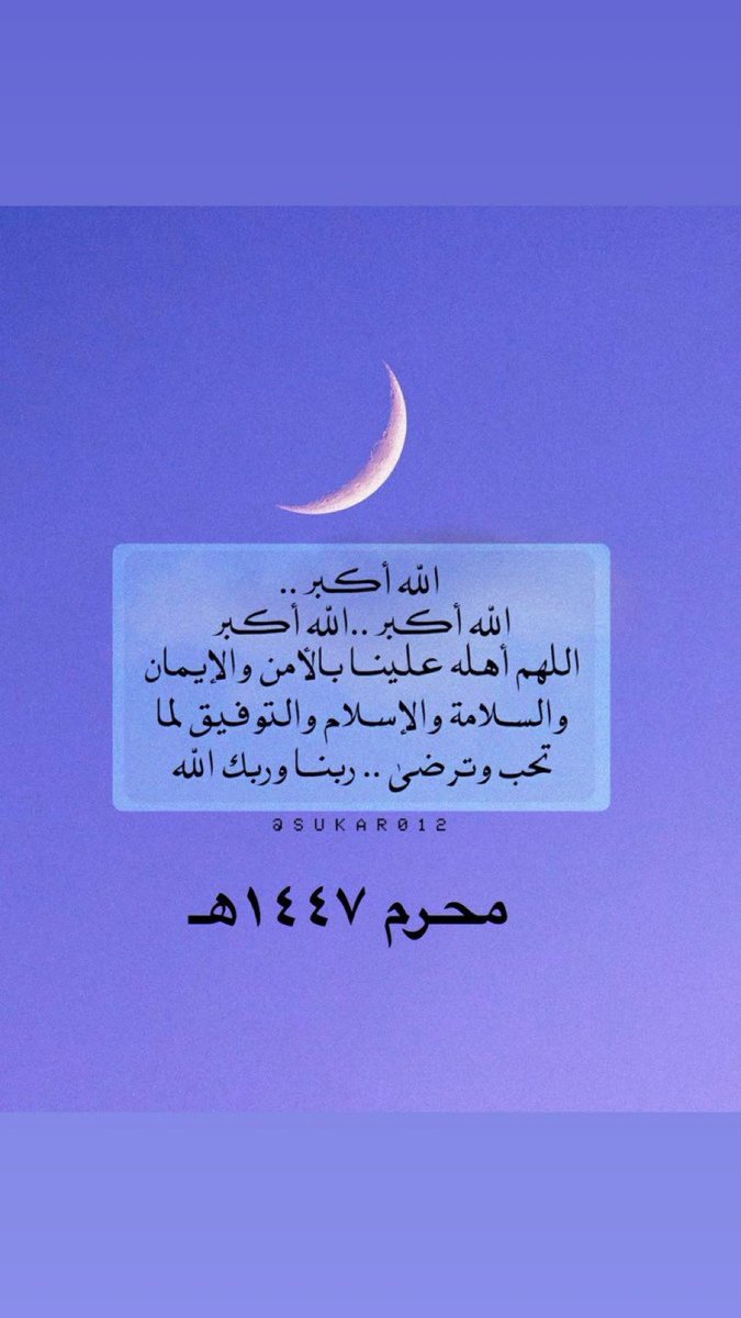 hanan_k5's tweet photo. ١٤٤٧هـ

 #العام_الهجري_الجديد_١٤٤٧ 
 #العام_الهجري_الجديد https://t.co/6cfvdGJt2o