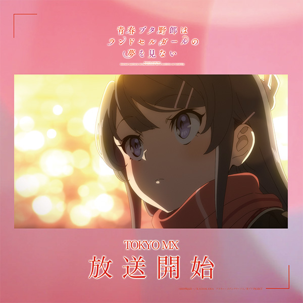 アニメ「青春ブタ野郎」シリーズ公式 on X