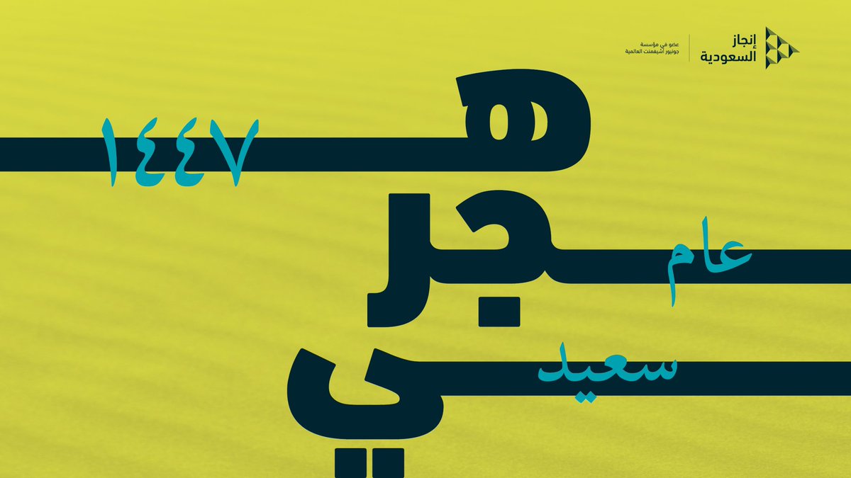 #عام_هجري_جديد نخطو فيه بثقة وطموح، ونواصل فيه العطاء والتميّز والإنجـــاز 💼🌟

"1447هـ " سعيد ومثمر للجميع ✨

#إنجاز_السعودية #InjazSA #Injazsaudi