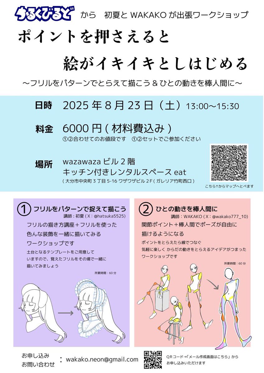 WAKAKO@ネオンビビッドな油絵画家 (@wakako777_10) on Twitter photo 作家の 初夏さん <a href="/hatsuka5525/">初夏(はつか)@お洋服とお絵描き</a> と一緒にフリル&ポーズを描くアイデアがつまったワークショップを開催します✏️
◎8月23日(土) 13:00〜15:30
◎6000円(材料費込み)
◎wazawazaビル2階 キッチン付きレンタルスペースeat(大分市)
画像一番下のQRコードからお申し込みできます
ご興味のある方はぜひ✨ 作家の 初夏さん <a href="/hatsuka5525/">初夏(はつか)@お洋服とお絵描き</a> と一緒にフリル&ポーズを描くアイデアがつまったワークショップを開催します✏️
◎8月23日(土) 13:00〜15:30
◎6000円(材料費込み)
◎wazawazaビル2階 キッチン付きレンタルスペースeat(大分市)
画像一番下のQRコードからお申し込みできます
ご興味のある方はぜひ✨