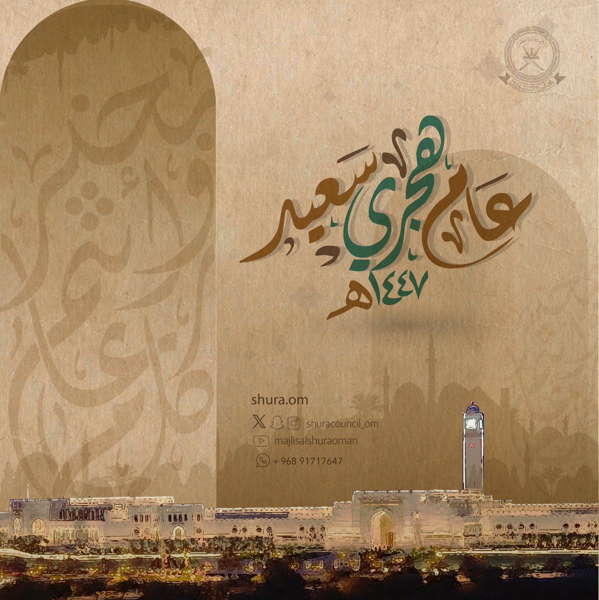 #مجلس_الشورى يُهنئكم بمناسبة العام الهجري الجديد.
سائلين المولى عزَّ وجل أن يجعله عام خيرٍ وسلام، ويُنعم فيه على العالم أجمع بالأمن والأمان.

وكُلُّ عامٍ وأنتمْ بخير 

#عام_هجري_جديد١٤٤٧ه