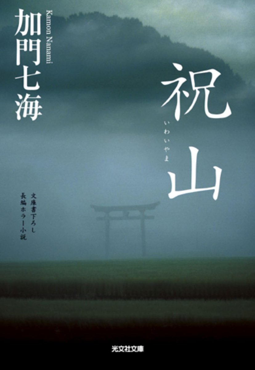 『祝山』映画化について🎬
告知ができず、一部にご心配をおかけしましたが、漸くキャストが整ってきました。
いやもう、ほんとに……というか、やはりというか、進捗がよくわからず、呪われているんじゃないかと思いましたが(^^;
なかなかの布陣です。ご期待ください✨