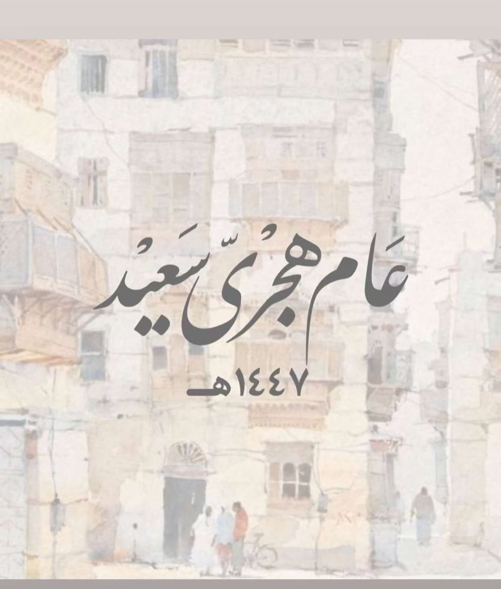 #عام_هجري_جديد_1447