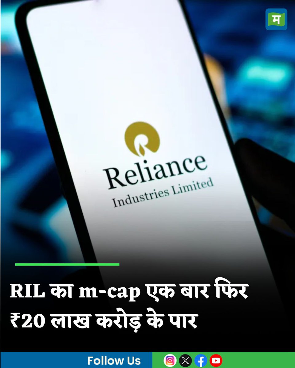 Moneycontrol Hindi (@moneycontrolh) on Twitter photo #RelianceIndustries का m-cap एक बार फिर ₹20 लाख करोड़ के पार, शेयर 2% चढ़कर बंद
hindi.moneycontrol.com/news/markets/r…
#MarketsWithMC #Sharemarket #Stockmarket #MoneycontrolHindi #RelianceIndustries का m-cap एक बार फिर ₹20 लाख करोड़ के पार, शेयर 2% चढ़कर बंद
hindi.moneycontrol.com/news/markets/r…
#MarketsWithMC #Sharemarket #Stockmarket #MoneycontrolHindi