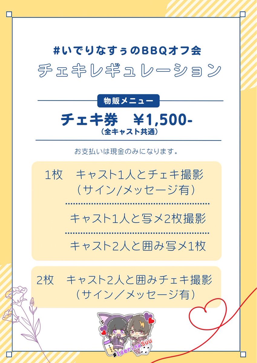#いでりなすぅのBBQオフ会
チェキ情報と注意事項です！！
ご一読ください！！
チケット代・チェキ代ともに現金のみのお取り扱いですのでご了承ください🙇🏻‍♀️🙇🏻‍♀️

ルールを守って楽しいオフ会にしましょう！！！！！！！！！