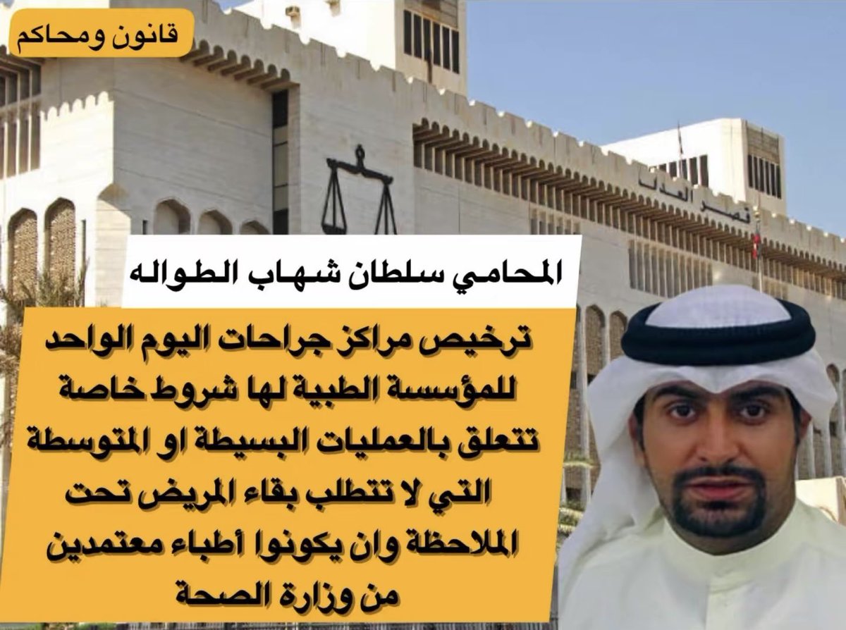 Q8LawyerGroup's tweet photo. ترخيص جراحات اليوم الواحد له شروط
وضوابط خاصة يجب على الأطباء صاحب
ترخيص تلك المنشأة الالتزام بها تجنبا لأي 
مساءلة قانونية قد يقع بها نتيجة عمله
الطبي أو أي مضاعفات تترتب على تلك
العمليات الجراحية https://t.co/RuukPEM406