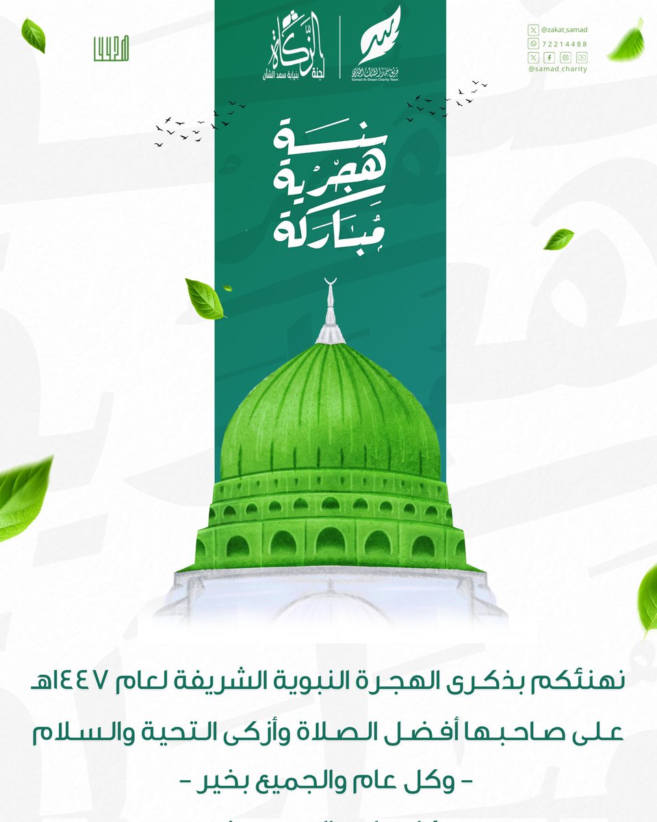 نهنئكم بذكرى الهجرة النبوية الشريفة لعام 1447هـ على صاحبها أفضل الصلاة وأزكى التحية. 

#فريق_سمد_الشأن_الخيري 
#لجنة_الزكاة_بسمد_الشأن 
#بتآزرنا_وتكافلنا_يستمر_العطاء