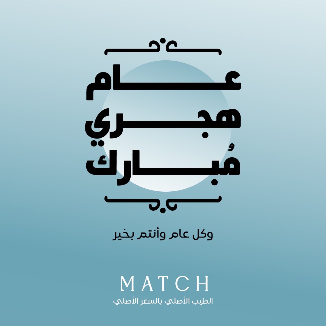 كل عـام وأنتم بخيــر 🩵

بمناسبة #السنة_الهجرية الجديدة 🤍

#ماتش #الطيب_الاصلي_بالسعر_الاصلي