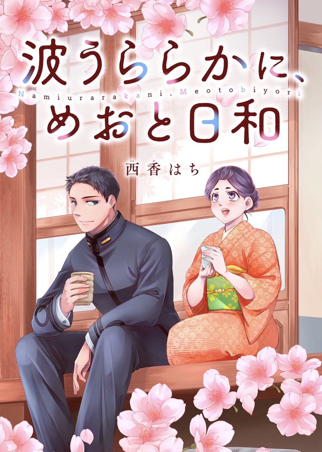 Amazon.co.jp: 波うららかに、めおと日和(1) (モーニングKC