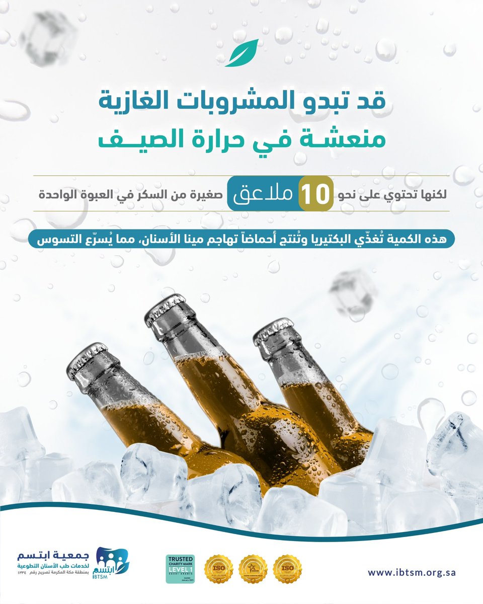 السكر ليس مجرد رقم، والتقليل منه خطوة بسيطة نحو فمٍ صحي.
#جمعية_ابتسم  #تثقيف_صحي #صحة_الفم_الأسنان