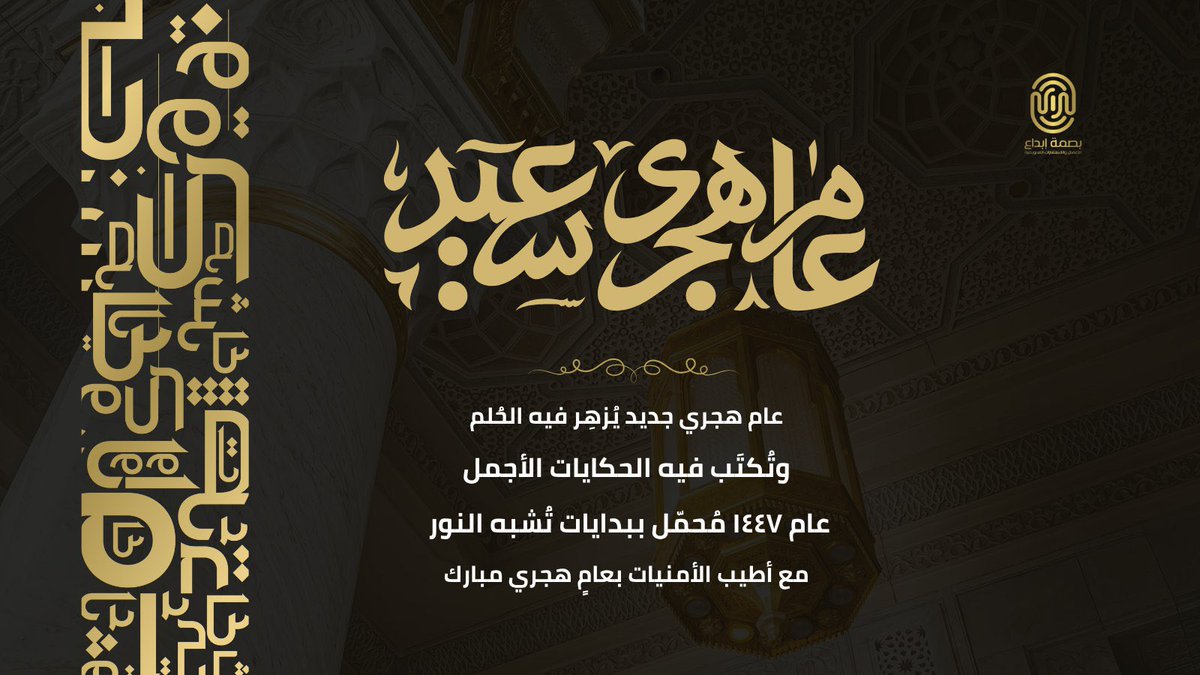 basmtebda's tweet photo. عام هجري جديد يُزهِر فيه الحُلم وتُكتَب فيه الحكايات الأجمل مع أطيب الأمنيات بعامٍ هجري مبارك عام ١٤٤٧ مُحمّل ببدايات تُشبه النور 
مع أطيب الأمنيات بعام هجري مبارك .

#عام_هجري_جديد_1447 #عام_١٤٤٧ 
#بصمة_إبداع https://t.co/thvvXO2X7a