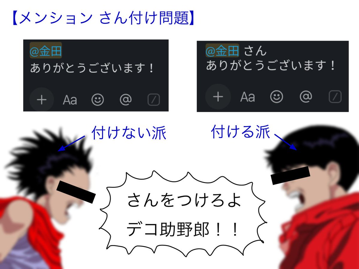 メンション さん付け問題】 Teams、Discord、slack等、コミュニケーションツールで発生するマナー問題。メンションを付けた時、