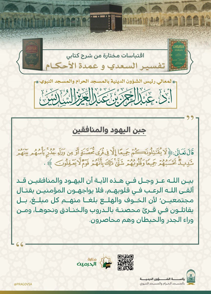 PRAGOVSA's tweet image. مقتطفات من درس معالي رئيس الشؤون الدينية بالمسجد الحرام والمسجد النبوي،الشيخ الدكتور #عبدالرحمن_السديس، والذي أقيم يوم الثلاثاء ضمن البرنامج الدائم بالمسجد الحرام.

#المسجد_الحرام 
#رئاسة_الشؤون_الدينية_بالمسجد_الحرام_والمسجد_النبويً