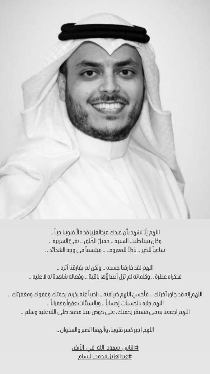 انا لله وانا اليه راجعون
بقلوب مطمئنة راضيه بقضاء الله وقدره
انتقل الي جوار ربه الأخ الغالي عبدالعزيز بن محمد العبدالرحمن البسام
 الله يغفر له ويرحمه ويسكنه فسيح جناته 

إن العين لتدمع وإن القلب ليحزن وإنا على فراقك يا عبدالعزيز لمحزونون ولاحول ولاقوة إلا بالله