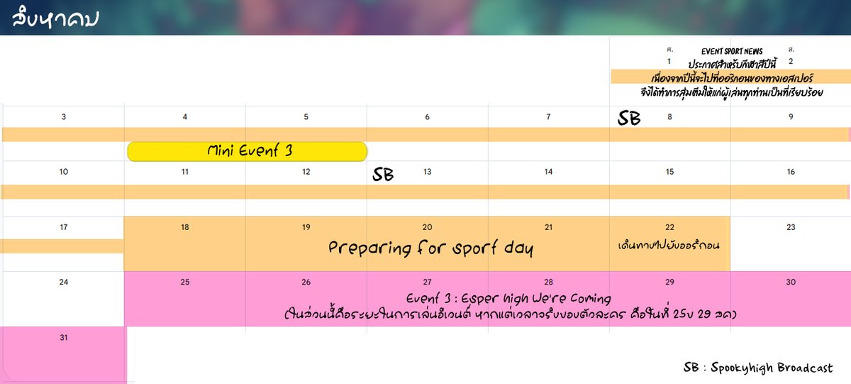 monprom_commu's tweet image. ประกาศตารางอีเวนต์ประจำเดือนทั้งหมดของคอมมูเวอร์ชั่นปรับปรุง(สำหรับคนไม่สะดวกอ่านดอค)

- ในส่วนของเดือนมิถุนายนจะไม่มีการอัพเดทตารางเนื่องจากอยู่ในช่วงของการโหวตยืดระยะเวลากิจกรรมแคมป์ -

(อาจจะมีการเปลี่ยนแปลงและปรับเปลี่ยนในภายหลังเพื่อความสะดวกต่อการเล่นอีเว้นต์ของทางลูกมู)