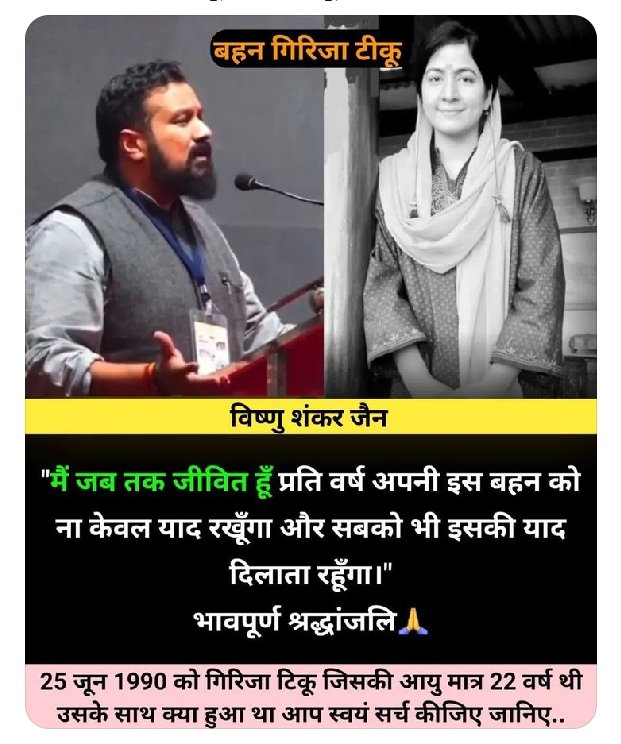 बहन गिरिजा टिक्कू जिसे कश्मीरमे 1990 मे जिहादियों ने आरा मशीन से जिन्दा दो टुकड़ो मे चिर दिया था