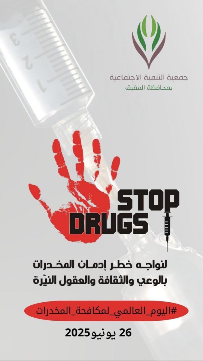 #اليوم العالمي لمكافحة المخدرات