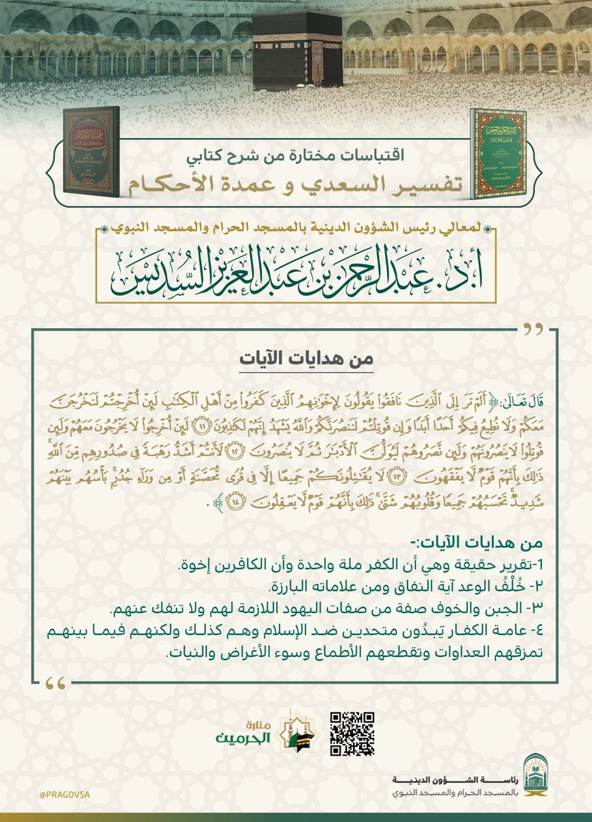 PRAGOVSA's tweet image. مقتطفات من درس معالي رئيس الشؤون الدينية بالمسجد الحرام والمسجد النبوي، الشيخ الدكتور #عبدالرحمن_السديس، والذي أقيم يوم الثلاثاء ضمن البرنامج الدائم بالمسجد الحرام.

#المسجد_الحرام 
#رئاسة_الشؤون_الدينية_بالمسجد_الحرام_والمسجد_النبويً