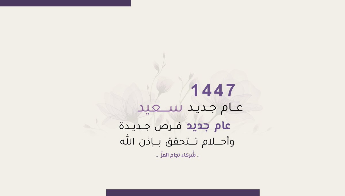 •New year 1447 • 
عام جديد بأحلام تُرافقنا 
لعلها بأنهمار الخير والأنجاز تروينا🤍.. 
#عبدالعزيز_الاسلمي  - #سنه١٤٤٧هـ
