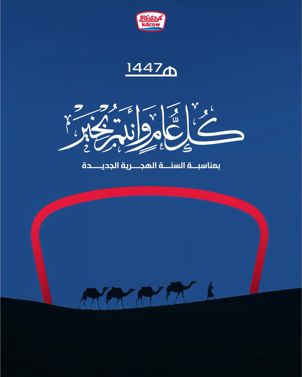 كل عام وأنتم بخير بمناسبة السنة الهجرية الجديدة
•
#السنة_الهجرية
#1447