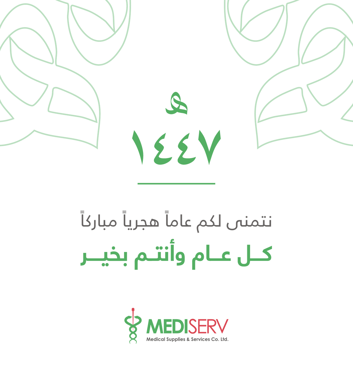 مدي سيرف تهنئكم بحلول العام الهجري 1447هـ
نسأل الله أن يكون عامًا مليئًا بالنجاح والتوفيق للجميع.
كل عام وأنتم بخير.
MediServ wishes you a blessed Hijri year 1447.
#Mediserv