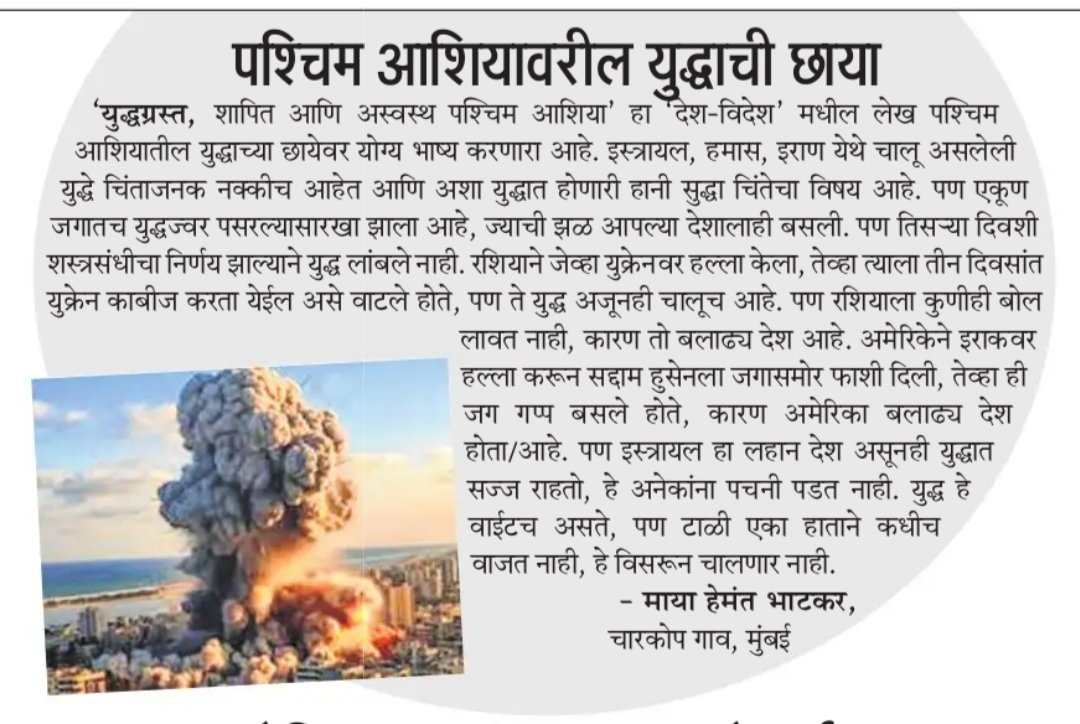 'युद्धग्रस्त, शापित अन् अस्वस्थ पश्चिम आशिया' या लेखावरील वाचक प्रतिक्रिया